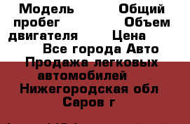  › Модель ­ rvr › Общий пробег ­ 200 000 › Объем двигателя ­ 2 › Цена ­ 123 000 - Все города Авто » Продажа легковых автомобилей   . Нижегородская обл.,Саров г.